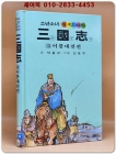 금성)소년소녀 원색드라마 삼국지 13) 이릉대전 편 - 신동우 그림 상품 이미지