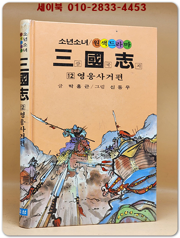 금성)소년소녀 원색드라마 삼국지 12) 영웅사거 편 - 신동우 그림