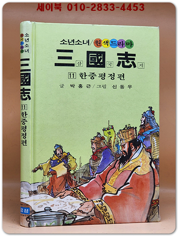 금성)소년소녀 원색드라마 삼국지 11) 한중평정 편 - 신동우 그림