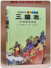 금성)소년소녀 원색드라마 삼국지 11) 한중평정 편 - 신동우 그림 상품 이미지