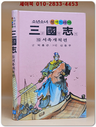 금성)소년소녀 원색드라마 삼국지 10) 서촉개척 편 - 신동우 그림