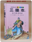 금성)소년소녀 원색드라마 삼국지 10) 서촉개척 편 - 신동우 그림 상품 이미지