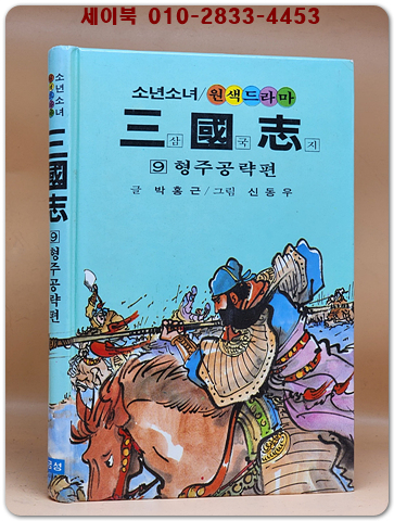 금성)소년소녀 원색드라마 삼국지 9) 형주공략 편 - 신동우 그림