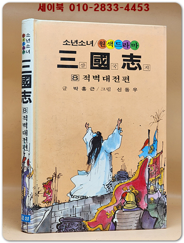 금성)소년소녀 원색드라마 삼국지 8) 적벽대전 편 - 신동우 그림