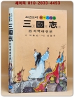 금성)소년소녀 원색드라마 삼국지 8) 적벽대전 편 - 신동우 그림 상품 이미지