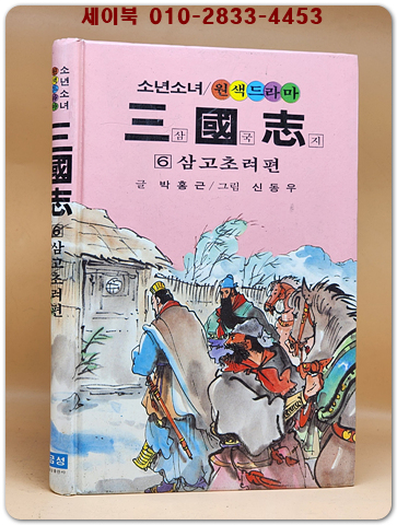 금성)소년소녀 원색드라마 삼국지 6) 삼고초려 편 - 신동우 그림