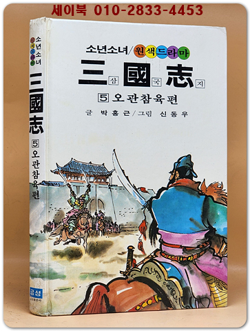 금성)소년소녀 원색드라마 삼국지 5) 오관참육 편 - 신동우 그림