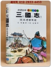 금성)소년소녀 원색드라마 삼국지 5) 오관참육 편 - 신동우 그림 상품 이미지