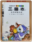 금성)소년소녀 원색드라마 삼국지 4) 옥대혈조 편 - 신동우 그림 상품 이미지