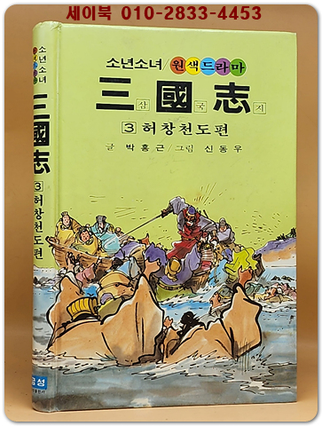 금성)소년소녀 원색드라마 삼국지 3) 허창천도 편 - 신동우 그림