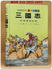 금성)소년소녀 원색드라마 삼국지 3) 허창천도 편 - 신동우 그림 상품 이미지