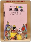 금성)소년소녀 원색드라마 삼국지 2) 의군봉기 편 - 신동우 그림 상품 이미지