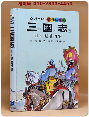 금성)소년소녀 원색드라마 삼국지 1) 도원결의 편 - 신동우 그림