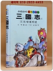 금성)소년소녀 원색드라마 삼국지 1) 도원결의 편 - 신동우 그림 상품 이미지