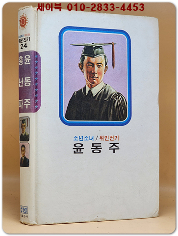 금성 칼라판 소년소녀 위인전기 24) 윤동주/ 홍난파