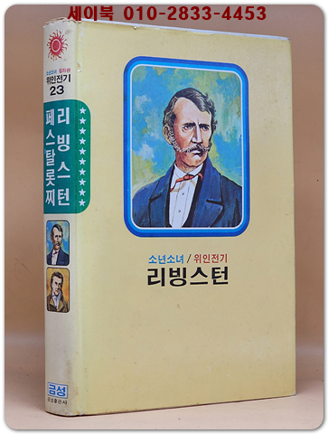금성 칼라판 소년소녀 위인전기 23) 리빙스턴/ 페스타롯찌