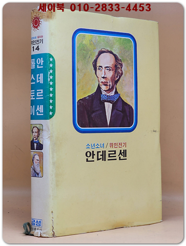 금성 칼라판 소년소녀 위인전기 14) 안데르센/ 톨스토이