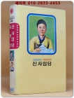 금성 칼라판 소년소녀 위인전기 10) 신사임당/ 유관순 상품 이미지