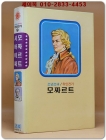 금성 칼라판 소년소녀 위인전기 9) 모짜르트/ 시바이쩌 상품 이미지