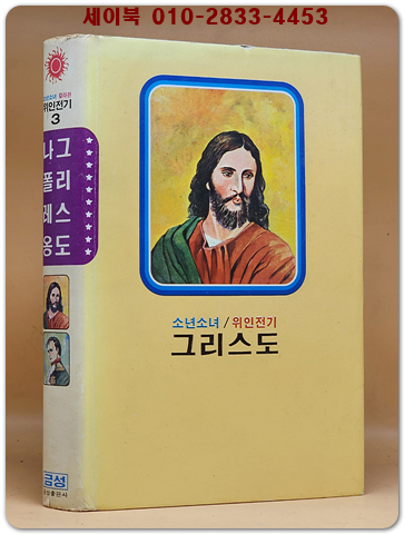 금성 칼라판 소년소녀 위인전기 3) 그리스도/ 나폴레옹