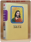 금성 칼라판 소년소녀 위인전기 3) 그리스도/ 나폴레옹 상품 이미지