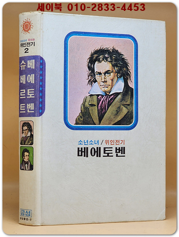 금성 칼라판 소년소녀 위인전기 2) 베에토벤 / 슈베르트