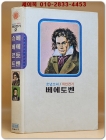 금성 칼라판 소년소녀 위인전기 2) 베에토벤 / 슈베르트 상품 이미지