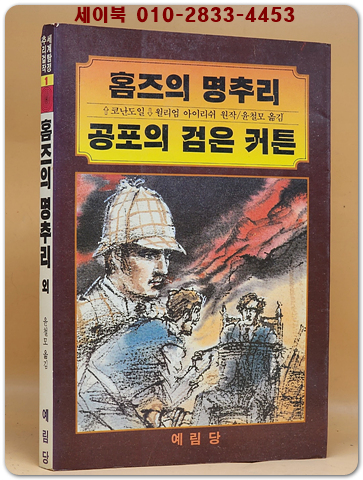 세계탐정추리걸작1)홈즈의 명추리 외 공포의 검은 커튼 (1986년 초판)