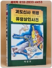 세계탐정추리걸작2)괴도신사 뤼팽/ 유령 살인사건(1987년 초판) 상품 이미지