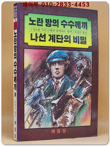 세계탐정추리걸작3)노란 방의 수수께끼 / 나선 계단의 비밀 (1987년 초판)