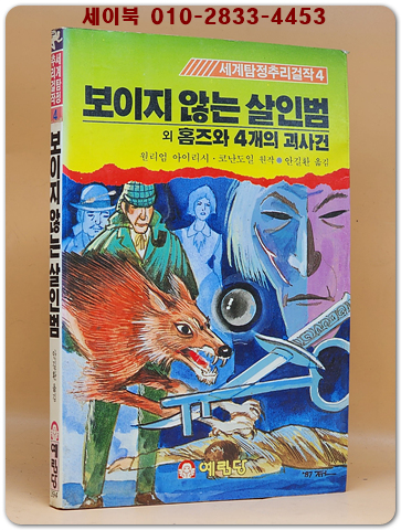 세계탐정추리걸작 4)보이지 않는 살인범 외 홈즈와 4개의 괴사건 (1987년 초판)