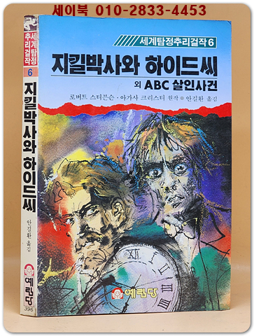 세계탐정추리걸작 6)지킬박사와 하이드씨 외 ABC 살인사건 (1987년 초판)