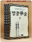 방중비술 (전3권)- 강영수 장편소설 (희귀본 소설) 상품 이미지