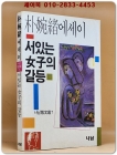 서있는 여자의 갈등 -  박완서 에세이- 1986년 초판1쇄 상품 이미지