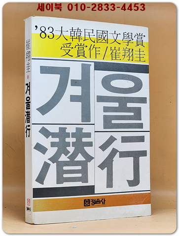 겨울잠행 - 83대한민국문학상수상작 - 1984년 초판