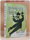 잃어버린 말을 찾아서(언어사회학서설) - 이청준연작소설집  상품 이미지