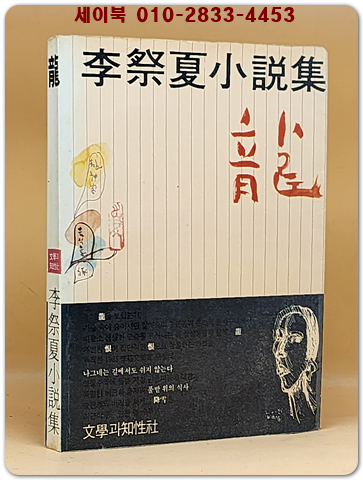 용(龍) 이제하소설집 -1986 초판