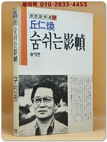 숨쉬는 영정 -구인환 창작소설집 - 1989년 초판