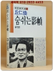 숨쉬는 영정 -구인환 창작소설집 - 1989년 초판 상품 이미지