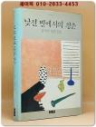 낯선 별에서의 청춘 - 장석주 장편소설 -1991년 초판 상품 이미지