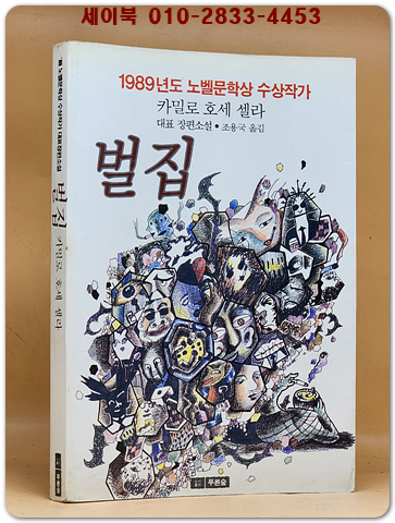  벌집 - 카밀로 호세 셀라 대표장편소설 (1989년도 노벨문학상 수상작가)