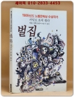  벌집 - 카밀로 호세 셀라 대표장편소설 (1989년도 노벨문학상 수상작가) 상품 이미지
