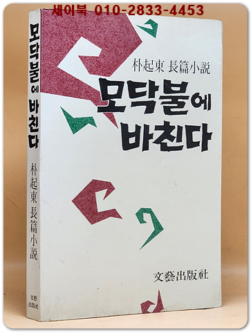 모닥불에 바친다  -박기동 장편소설 -1986년 초판