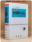 실력 수학2의 정석(하) <1995년판> 상품 이미지