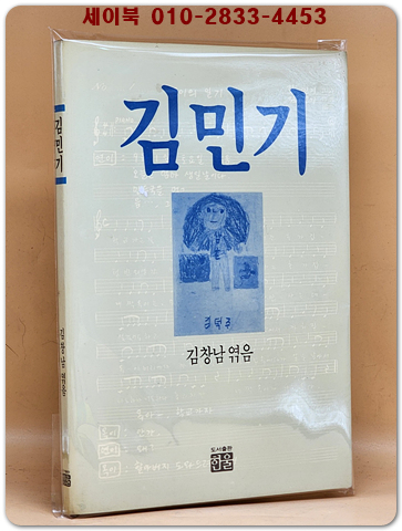 김민기 - 김창남 엮음 <1990년 초판/ 희귀본>