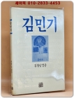 김민기 - 김창남 엮음 <1990년 초판/ 희귀본> 상품 이미지