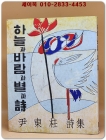 하늘과 바람과 별과 시 (윤동주 유고시집, 1955년 10주기 기념)오리지널 디자인) 1판1쇄  상품 이미지
