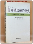 일제 식민통치비사 - 일제하 조선의 치안 상황/ 조선총독부경무국 편 지음/ 1989 초판 상품 이미지