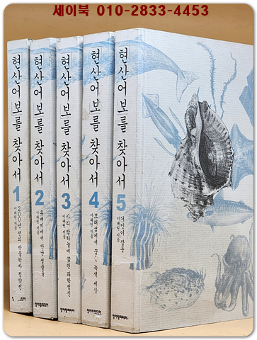 현산어보를 찾아서 1 -5(전5권)