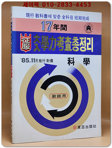 85.11월시행 17년간 대입힉력고사총정리 - 과학